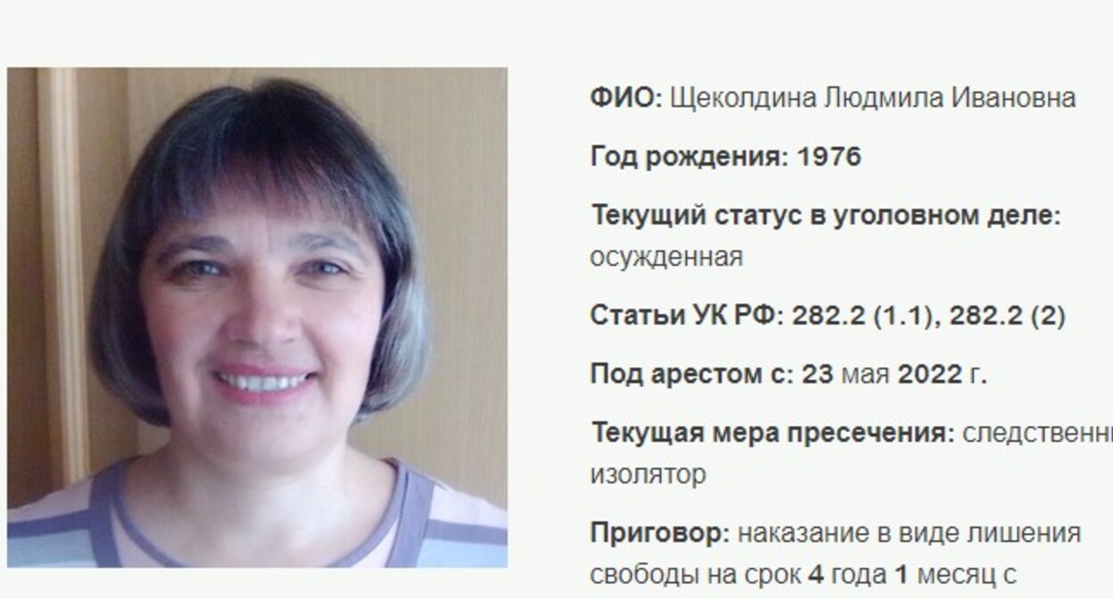 Людмила Щеколдина. Скриншот с сайта, где собрана информация об уголовных делах в отношении российских Свидетелей Иеговы (396 российских организаций Свидетелей Иеговы признаны экстремистскими, их деятельность в России запрещена по решению суда) Людмила Щеколдина. Скриншот с сайта, где собрана информация об уголовных делах в отношении российских Свидетелей Иеговы (396 российских организаций Свидетелей Иеговы признаны экстремистскими, их деятельность в России запрещена по решению суда)