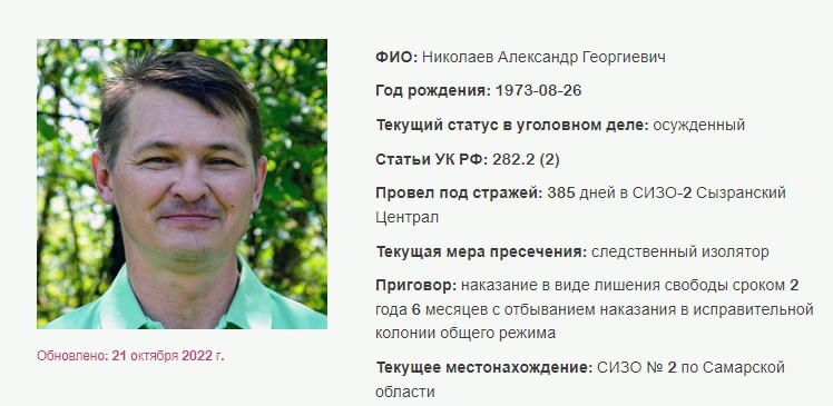 Александр Николаев. Скриншот с сайта, где собрана информация об уголовных делах в отношении российских Свидетелей Иеговы*. Александр Николаев. Скриншот с сайта, где собрана информация об уголовных делах в отношении российских Свидетелей Иеговы*.
