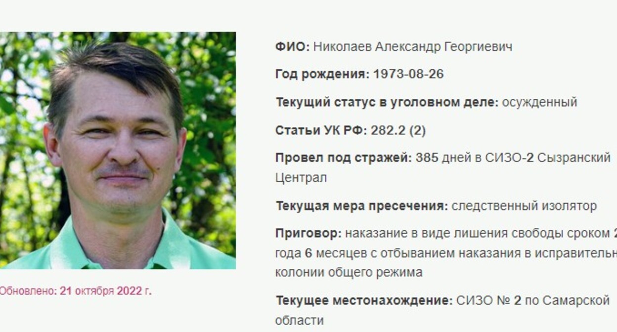 Александр Николаев. Скриншот с сайта, где собрана информация об уголовных делах в отношении российских Свидетелей Иеговы*. Александр Николаев. Скриншот с сайта, где собрана информация об уголовных делах в отношении российских Свидетелей Иеговы*.