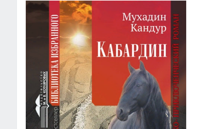 Обложка романа "Кабардин", скриншот со страницы Виктора Котлярова "ВКонтакте".
Обложка романа "Кабардин", скриншот со страницы Виктора Котлярова "ВКонтакте".