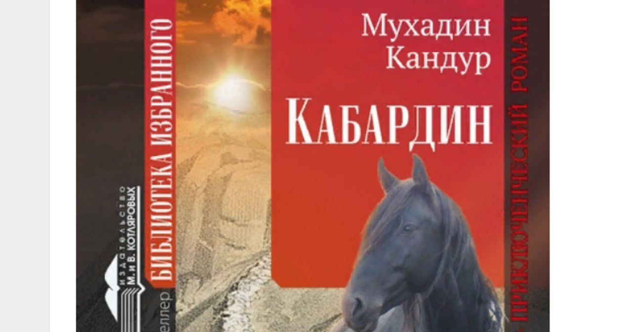 Обложка романа "Кабардин", скриншот со страницы Виктора Котлярова "ВКонтакте".
Обложка романа "Кабардин", скриншот со страницы Виктора Котлярова "ВКонтакте".