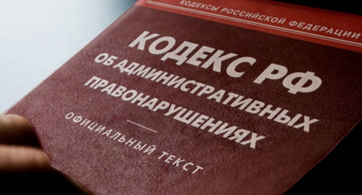 Кодекс административных правонарушений, фото: Елена СИнеок, "Югаюру" Кодекс административных правонарушений, фото: Елена СИнеок, "Югаюру"