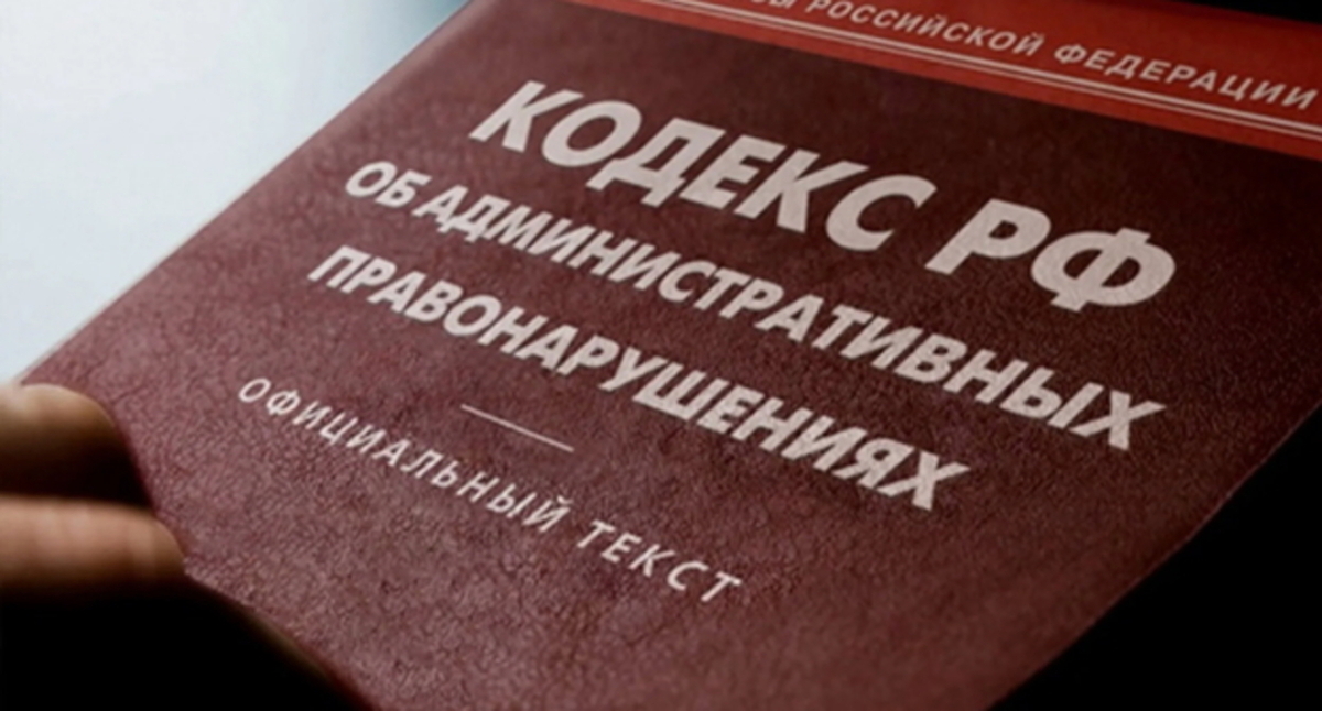 Кодекс административных правонарушений, фото: Елена Синеок, "Юга.ру" Кодекс административных правонарушений, фото: Елена Синеок, "Юга.ру"