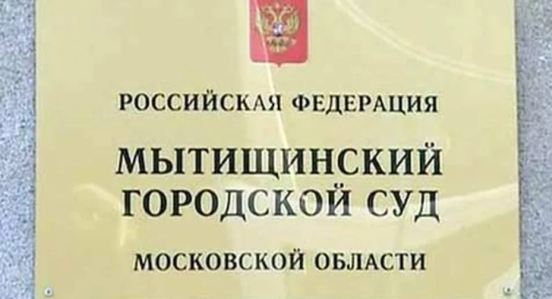 Табличка на входе в Мытищинский городской суд, фото: консультации-юриста.рф Табличка на входе в Мытищинский городской суд, фото: консультации-юриста.рф