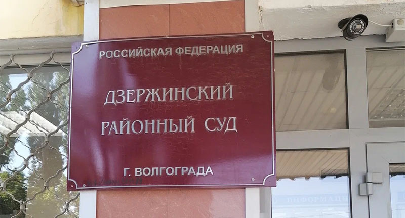 Дзержинский районный суд Волгограда. Фото: пресс-службы суда http://dser.vol.sudrf.ru/ Дзержинский районный суд Волгограда. Фото: пресс-службы суда http://dser.vol.sudrf.ru/