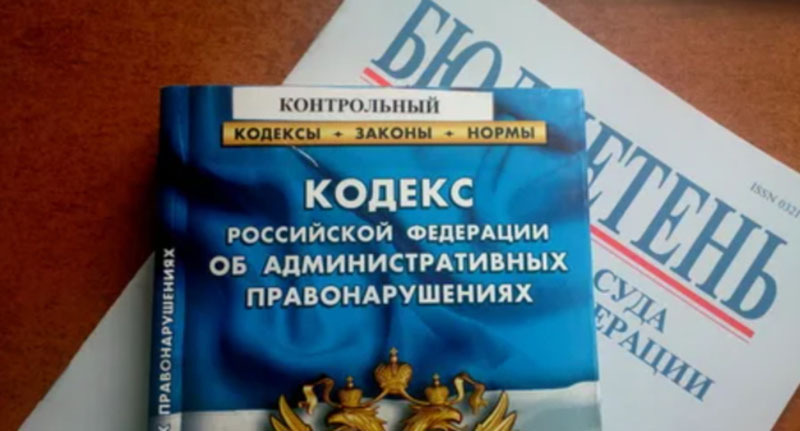 Кодекс административных правонарушений, фото: Елена Синеок, "Юга.ру" Кодекс административных правонарушений, фото: Елена Синеок, "Юга.ру"