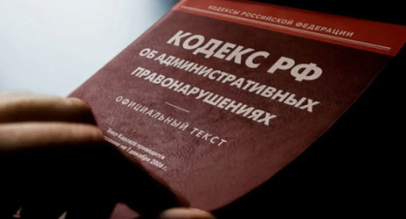 Кодекс административных нарушений. Фото: Елена Синеок, "Юга.ру" Кодекс административных нарушений. Фото: Елена Синеок, "Юга.ру"