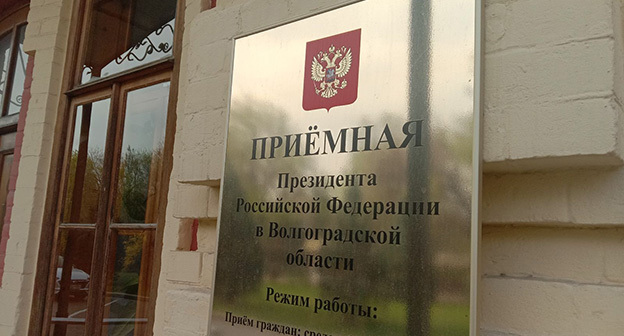 Приемная Путина в Волгоградской области. Фото Вячеслава Ященко для "Кавказского узла" Приемная Путина в Волгоградской области. Фото Вячеслава Ященко для "Кавказского узла"