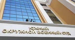 Южный окружной военный суд в Ростове-на-Дону. Фото корреспондента "Кавказского узла" Южный окружной военный суд в Ростове-на-Дону. Фото корреспондента "Кавказского узла"