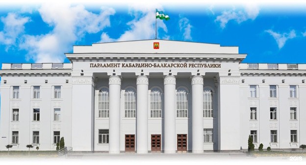Парламент Кабардино-Балкарии, фото: пресс-служба главы КБР