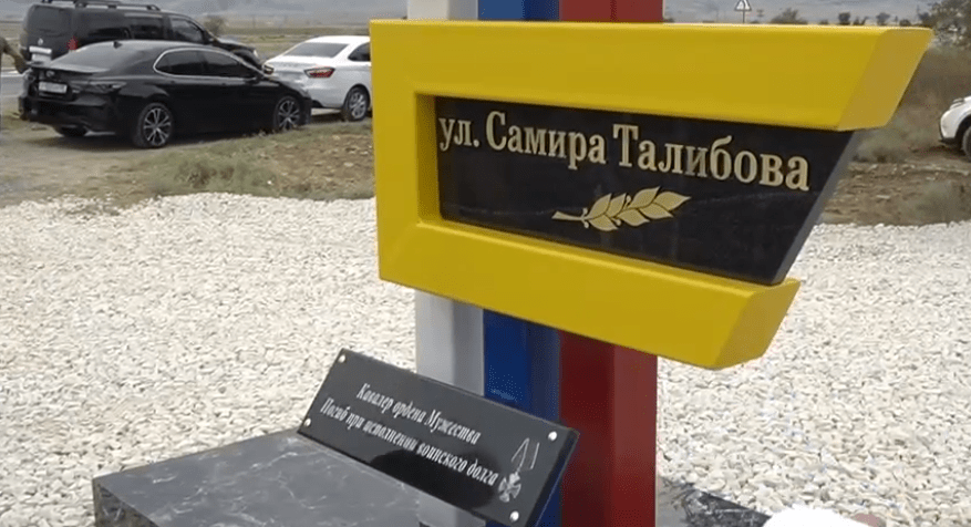 Улица в Дагестане получила имя Самира Талибова. Стоп-кадр видео из Telegram-канала Миннаца Дагестана от 18.07.24, https://t.me/dagminnac/8144 Улица в Дагестане получила имя Самира Талибова. Стоп-кадр видео из Telegram-канала Миннаца Дагестана от 18.07.24, https://t.me/dagminnac/8144