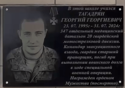 Мемориальная доска Георгию Тагадряну. Стоп-кадр из Telegram-канала администрации Целинского района от 31.01.25, https://t.me/celina_raion/6801. Мемориальная доска Георгию Тагадряну. Стоп-кадр из Telegram-канала администрации Целинского района от 31.01.25, https://t.me/celina_raion/6801.