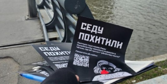 Листовка кампании по сбору подписей в связи с делом Седы Сулеймановой. Фото: Telegram-канал "Где Седа?"