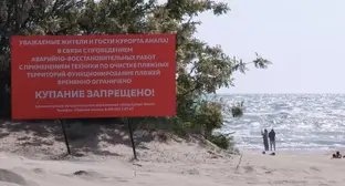 Табличка о запрете купания, установленная на пляже в Анапе. Фото: Оперштаб Кубани