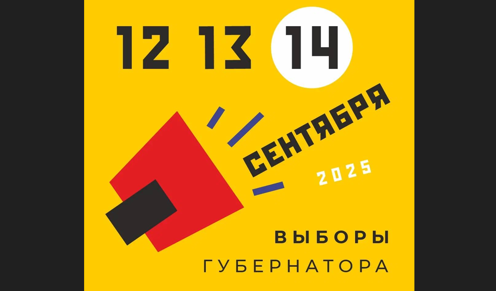 Выборы губернатора Ростовской области пройдут с 12 по 14 сентября. Скриншот фото из Telegram-канала Избиркома Ростовской области от 07.08.25, https://t.me/ikro61/1795