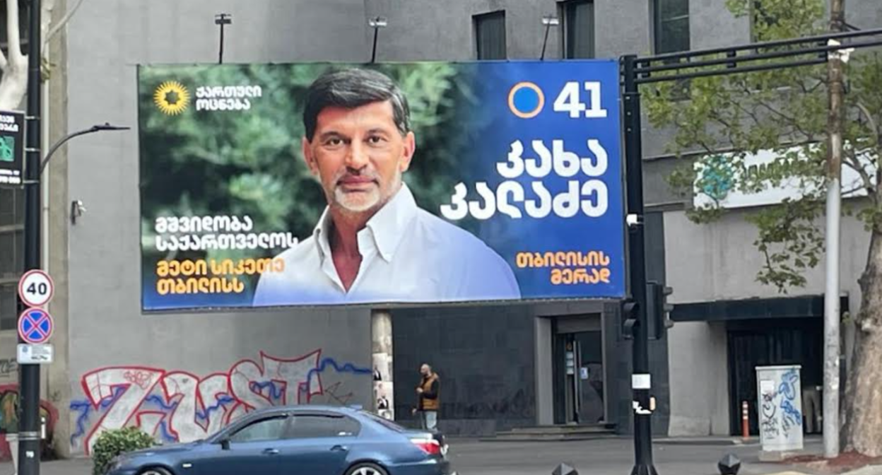 Предвыборный плакат Кахи Каладзе. Фото "Кавказского узла".