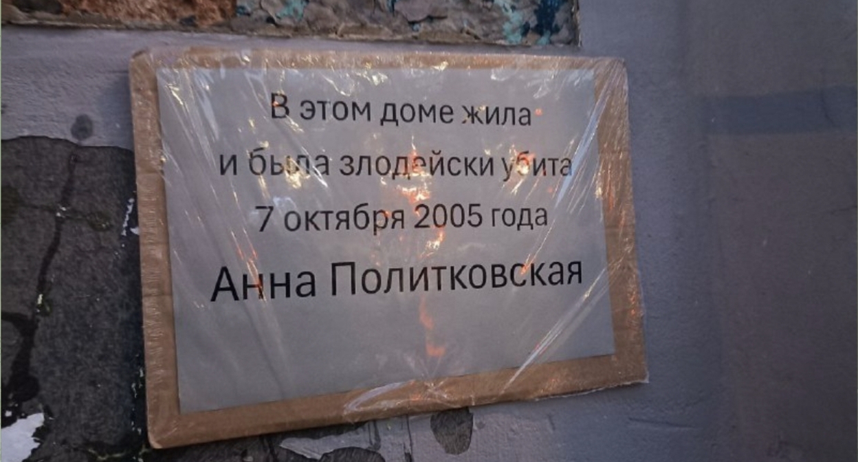 Четвертая по счету (третья временная) мемориальная табличка на доме Анны Политковской. ЗПЧ / Telegram