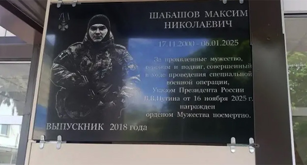 Мемориальная доска, посвященная выпускнику Максиму Шабашову, установлена в школе№4 города-курорта Ессентуки. Фото: канал главы Ессентуков в мессенджере MAX Мемориальная доска, посвященная выпускнику Максиму Шабашову, установлена в школе№4 города-курорта Ессентуки. Фото: канал главы Ессентуков в мессенджере MAX