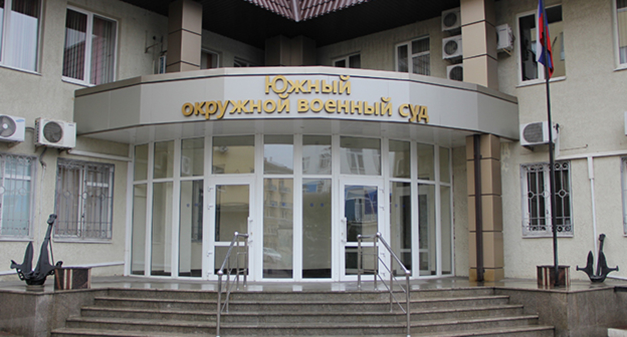 Южный окружной военный суд. Фото: https://sudyrf.info/