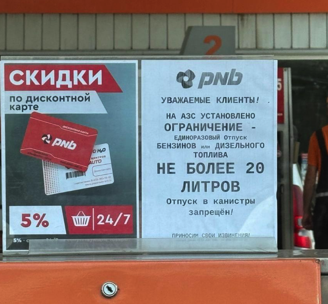 Объявление на АЗС в Туапсе. Фото предоставлено "Кавказскому узлу" местным жителем. 