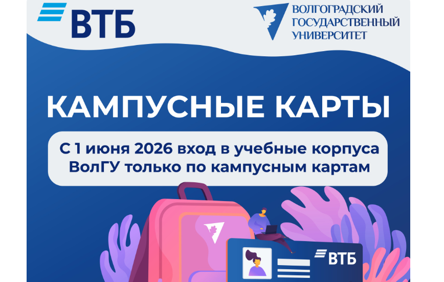 Сообщение внедрении кампусной карты на сайте ВолГу. Сообщение внедрении кампусной карты на сайте ВолГу.