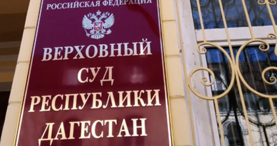 Верховный суд Дагестана. Скриншот фото https://dagpravda.ru/novosti/prisya-zhnye-vnov-opravdali-dvuh-bratev-kotoryh-obvinili-v-ubijstve-pensionerki-v-kaspijske/ Верховный суд Дагестана. Скриншот фото https://dagpravda.ru/novosti/prisya-zhnye-vnov-opravdali-dvuh-bratev-kotoryh-obvinili-v-ubijstve-pensionerki-v-kaspijske/
