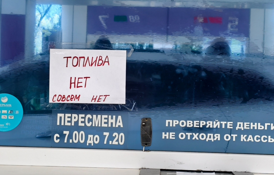 Объявление об отсутствии топлива. Скриншот фото Туподар/Краснодар от 02.07.26, https://t.me/typodar/61650 Объявление об отсутствии топлива. Скриншот фото Туподар/Краснодар от 02.07.26, https://t.me/typodar/61650