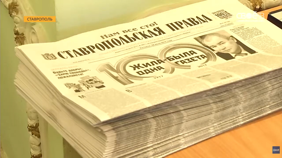 Газета "Ставропольская правда". Кадр из видео https://www.youtube.com/watch?v=_XQ_REUWg1s
